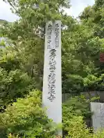 藥王院温泉寺の{uncategorized: "未分類", other: "その他", undefined: "問題あり", building: "その他建物", grave: "お墓", sacred_gate: "鳥居", guardian: "狛犬", statue: "像", buddha: "仏像", history: "歴史", nature: "自然", garden: "庭園", animal: "動物", pagoda: "塔", temizu: "手水舎", mountain_gate: "山門・神門", sanctuary: "本殿・本堂", subordinate: "末社・摂社", art: "芸術", scenery: "景色", jizo: "地蔵", ema: "絵馬", goshuin: "御朱印", omikuji: "おみくじ", items: "授与品その他", amulet: "お守り", goshuincho: "御朱印帳", eats: "食事", festival: "お祭り", votive_dance: "神楽", shichigosan: "七五三参", wedding: "結婚式", experience: "体験その他", initially: "初詣", around: "周辺", anti_infection: "感染症対策"}