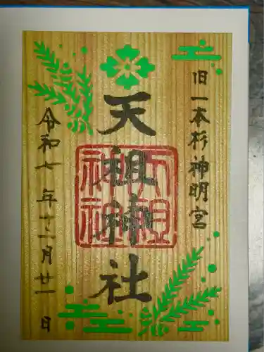 七社神社(東京都)