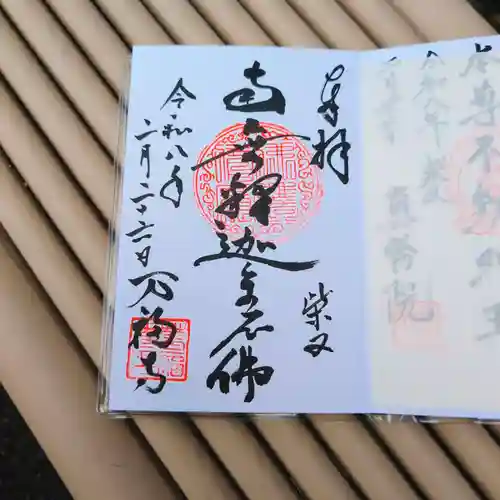 万福寺の御朱印