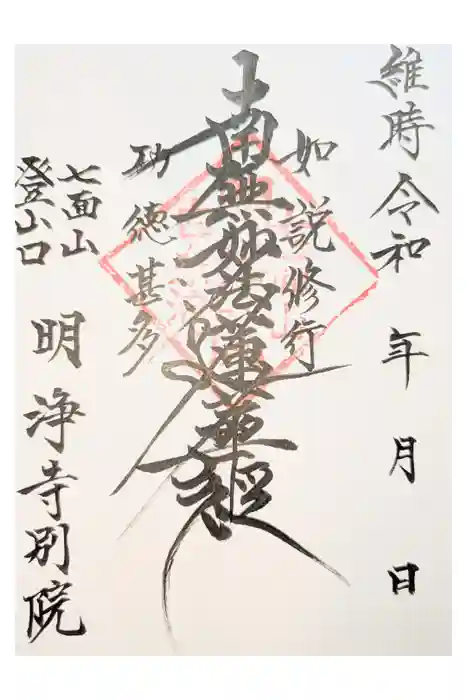 明浄寺別院の御朱印