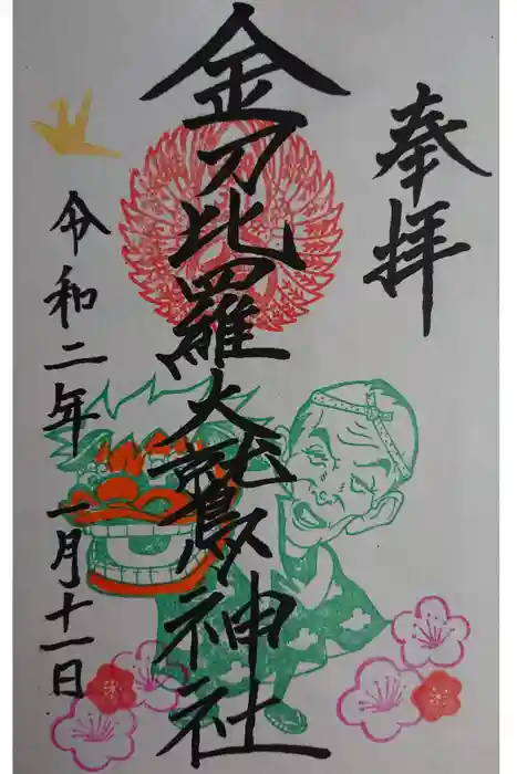 金刀比羅大鷲神社の御朱印