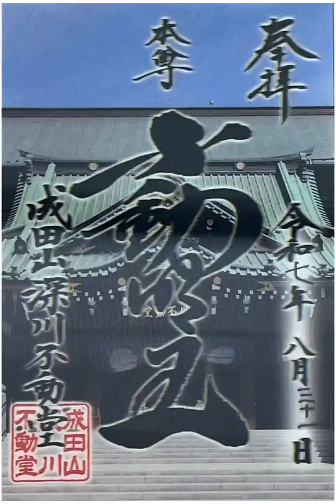 成田山深川不動堂（新勝寺東京別院）の御朱印