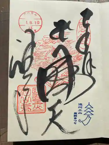 目の霊山　油山寺の御朱印
