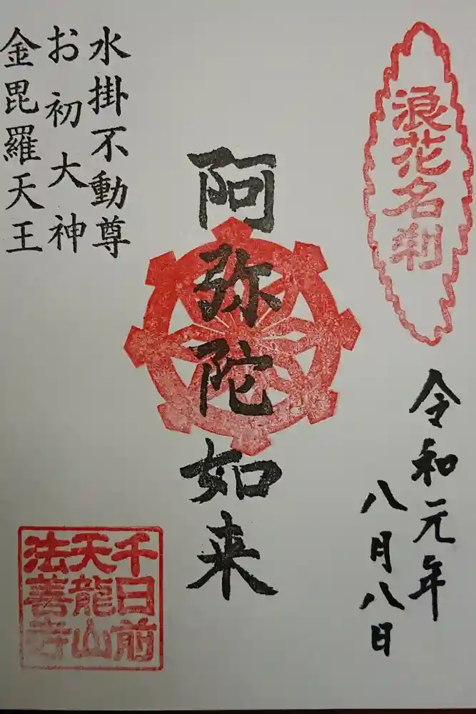 法善寺の御朱印