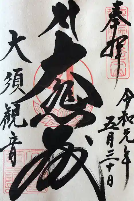 大須観音 （北野山真福寺宝生院）の御朱印