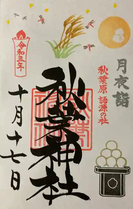 秋葉神社の御朱印