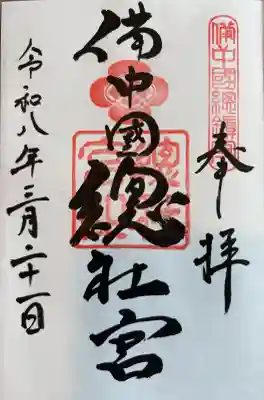 備中国總社の御朱印