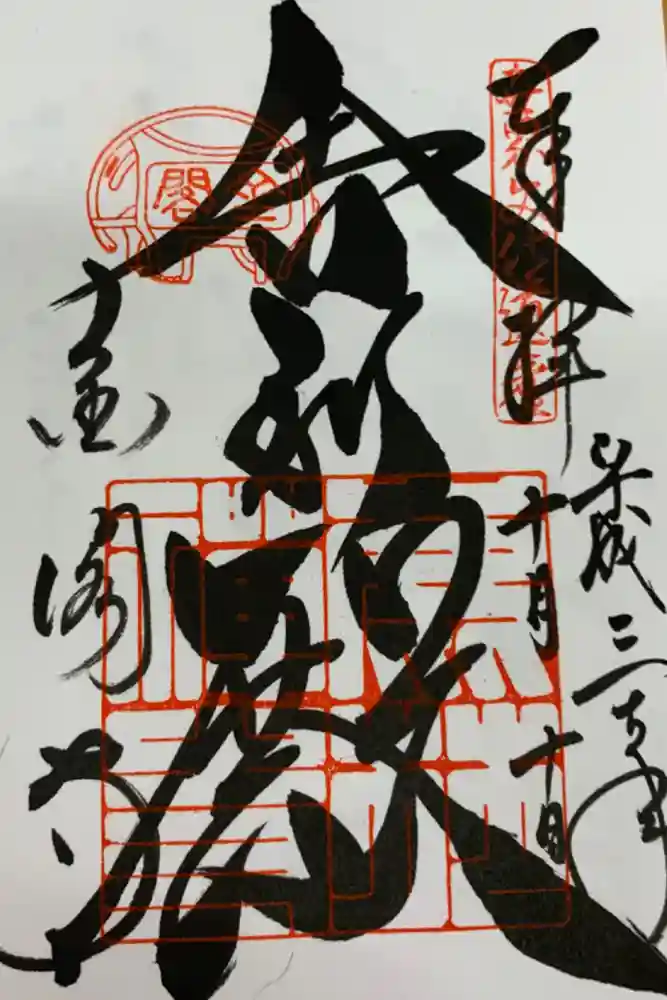 鹿苑寺（金閣寺）の御朱印