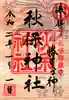 秋保神社の御朱印