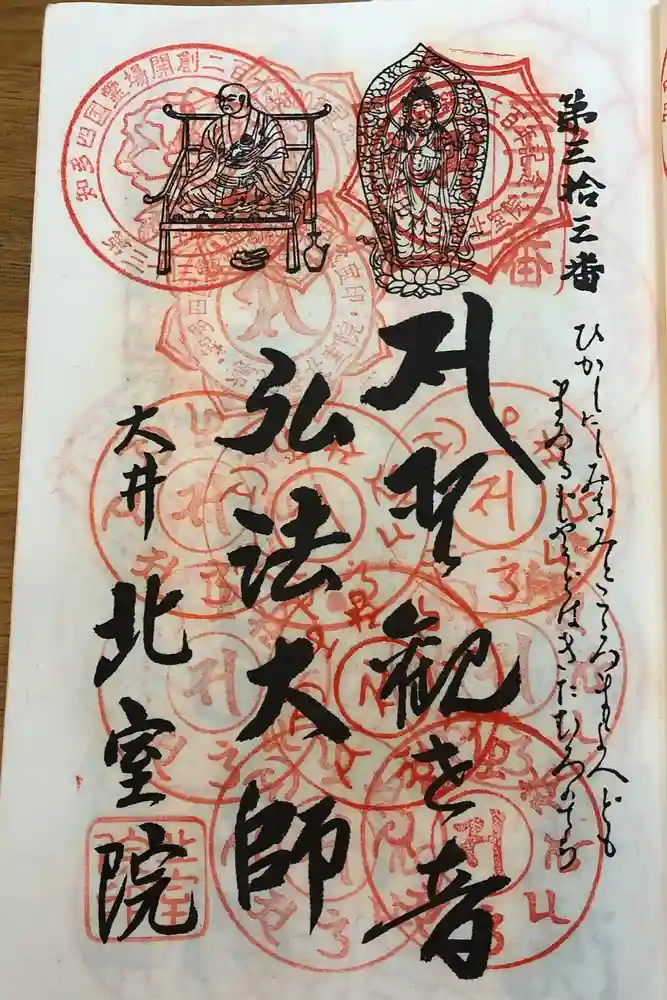 北室院の御朱印