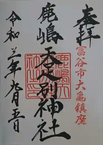 鹿島天足別神社の御朱印 2021年09月