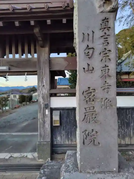 密厳院(神奈川県)