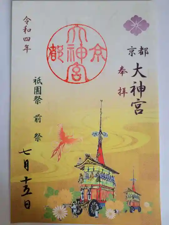 京都大神宮の御朱印