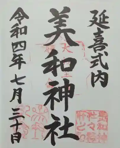 美和神社(群馬県)