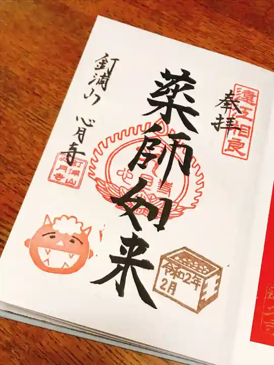 心月寺の御朱印