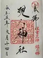 現人神社(福岡県)