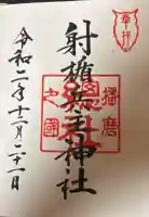 射楯兵主神社の御朱印