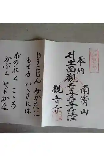 観音寺の御朱印帳