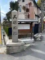 呉服神社のその他建物