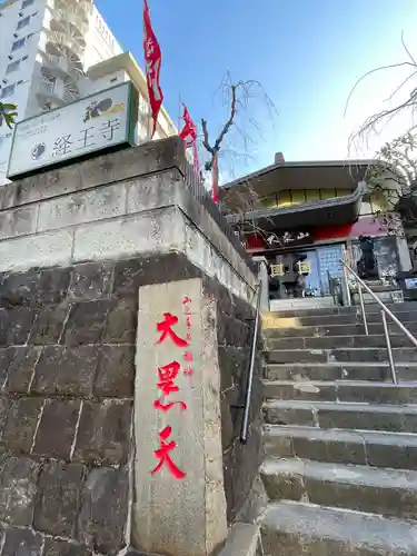経王寺(東京都)