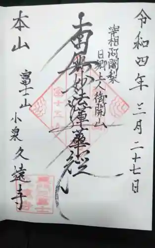 富士山久遠寺の御朱印