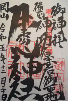 牛窓神社の御朱印