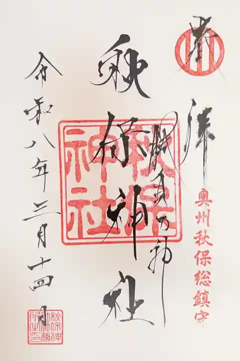 秋保神社の御朱印