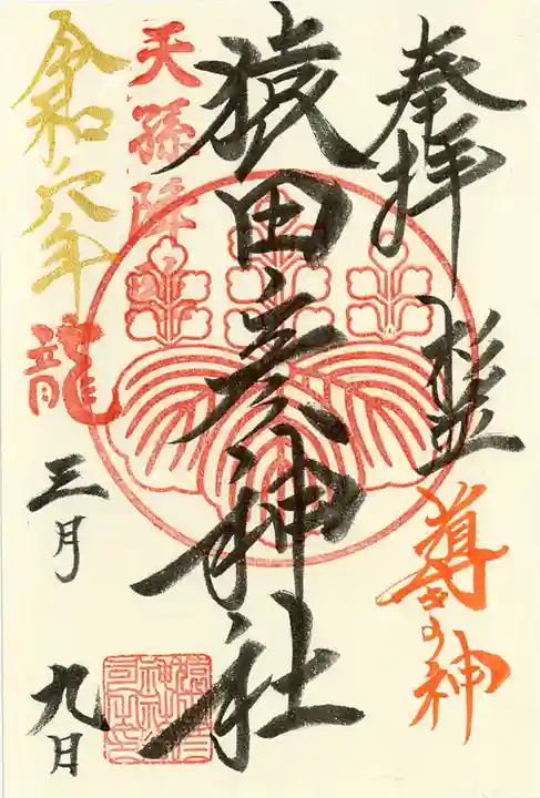 猿田彦神社(東京都)