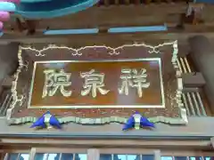 祥泉院(神奈川県)