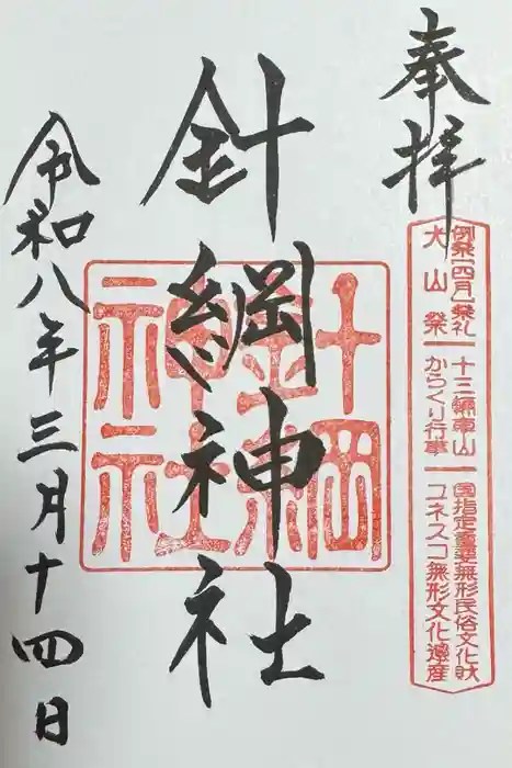 針綱神社の御朱印
