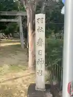 春日神社(百島町)のその他建物