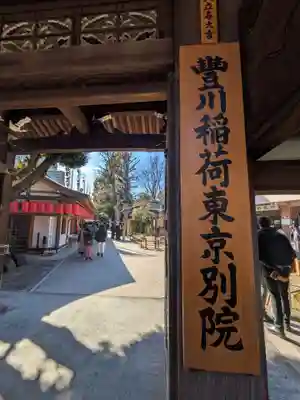 豊川稲荷東京別院(東京都)