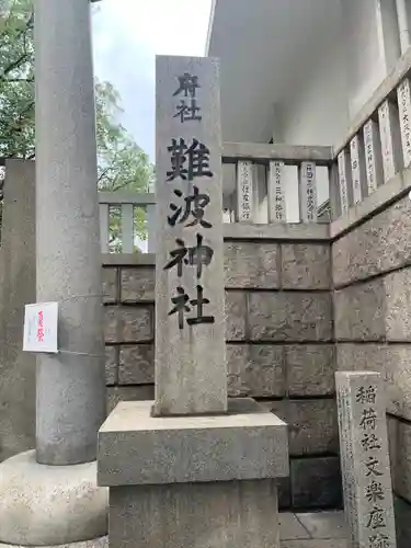 難波神社(大阪府)