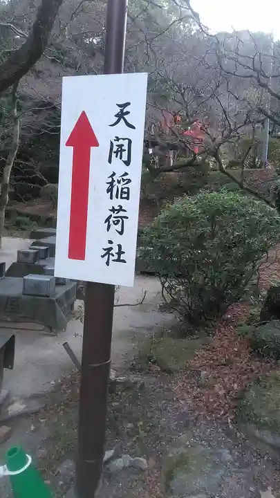 天開稲荷社のその他建物