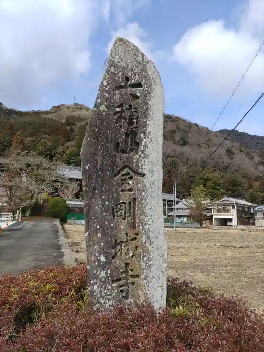 金剛城寺(兵庫県)