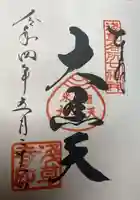 浅草寺の御朱印