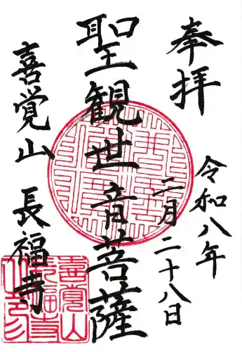 長福寺の御朱印