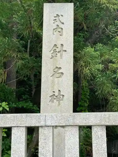 針名神社(愛知県)