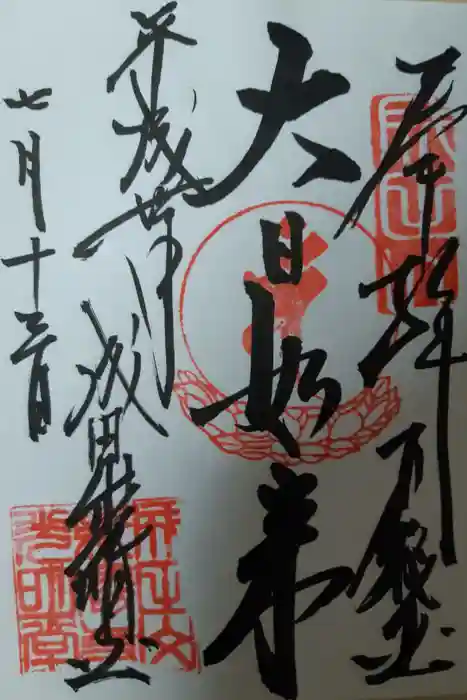 成田山新勝寺の御朱印