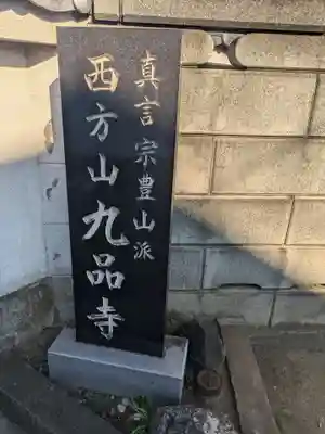 九品寺(東京都)