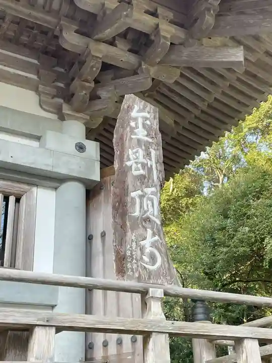 金剛頂寺(高知県)