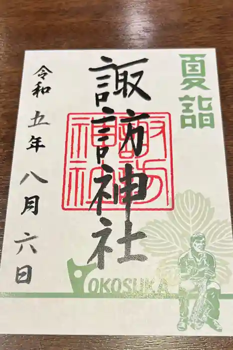 諏訪神社の御朱印