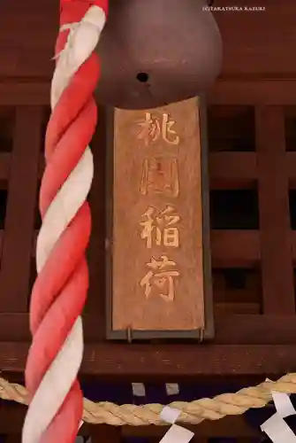 桃園稲荷(東京都)