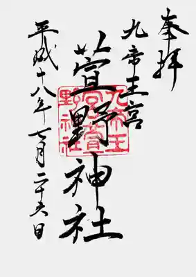 九帝王宮 萱野神社の御朱印