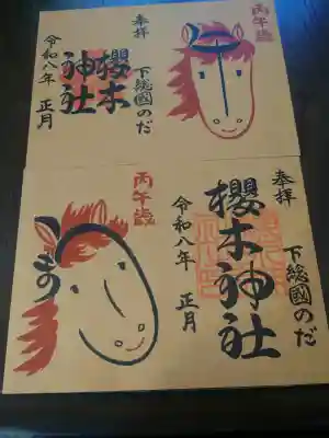 櫻木神社の御朱印