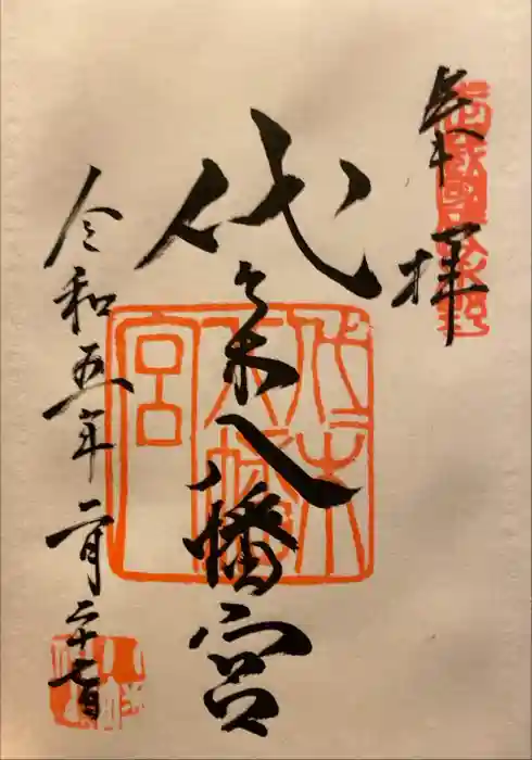 代々木八幡宮の御朱印