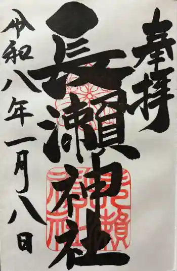 長瀨神社の御朱印 2026年01月