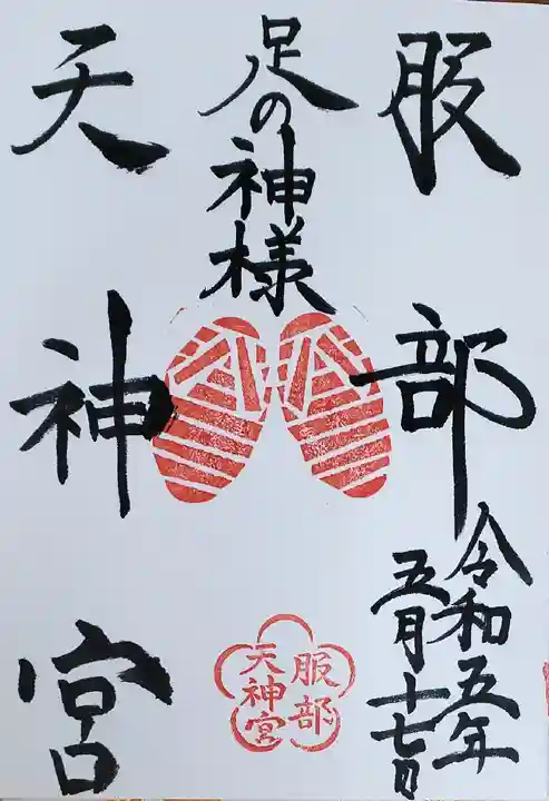 足の神様 服部天神宮(大阪府)