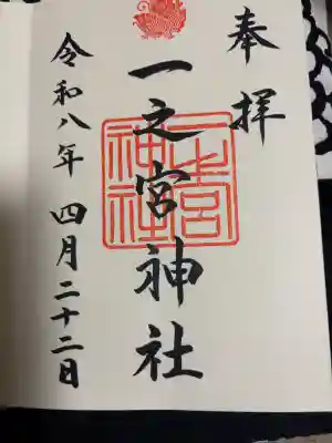 一之宮神社の御朱印