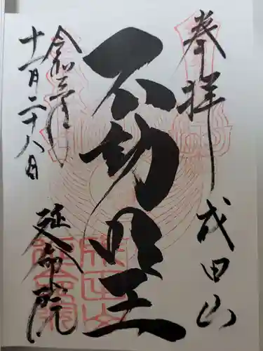 成田山横浜別院延命院の御朱印